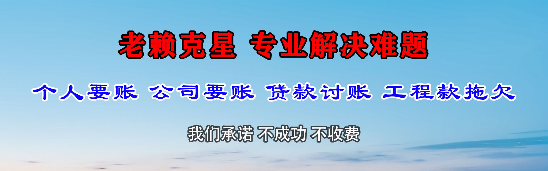东阿讨款公司