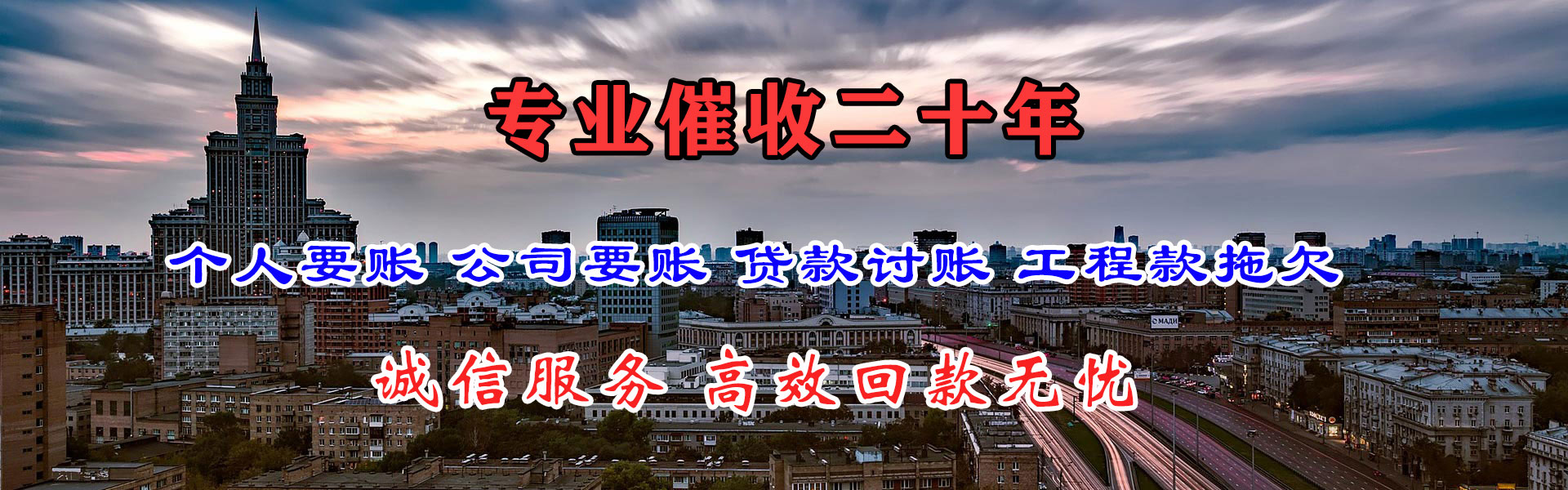 东阿清债公司