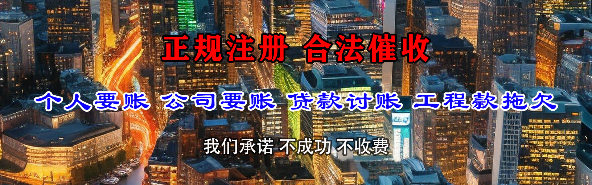 东阿收账公司
